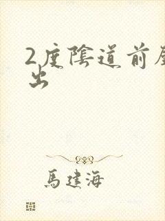 2度阴道前壁膨出