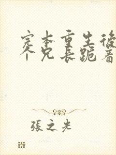 完本重生后,七个兄长跪着求原谅