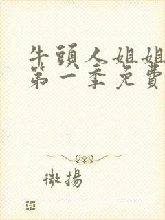 牛头人姐姐动漫第一季免费观看