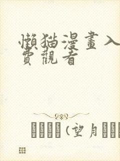 懒猫漫画入口免费观看