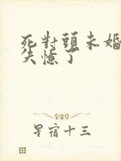 死对头未婚夫他失忆了