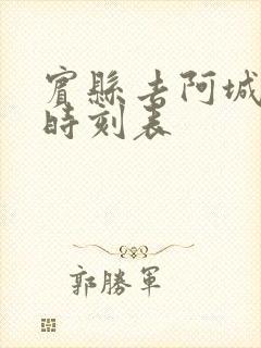 宾县去阿城客车时刻表