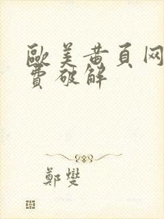 欧美黄页网站免费破解