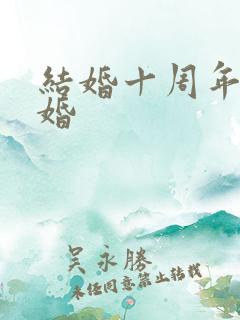 结婚十周年是啥婚