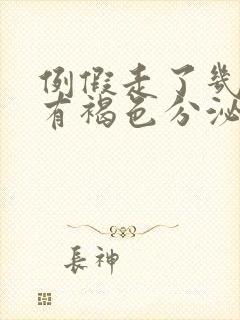 例假走了几天后有褐色分泌物伴腹痛