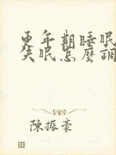 更年期睡眠不好失眠怎么调理