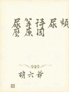 尿等待尿频是什么原因