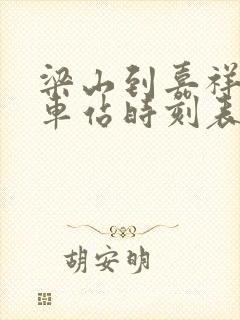 梁山到嘉祥的汽车站时刻表