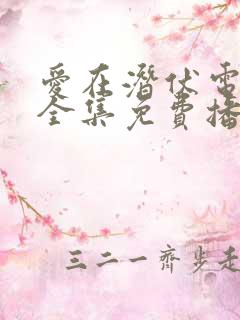 爱在潜伏电视剧全集免费播放