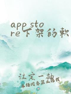 app store下架的软件