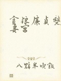 贪狼廉贞双陷夫妻宫