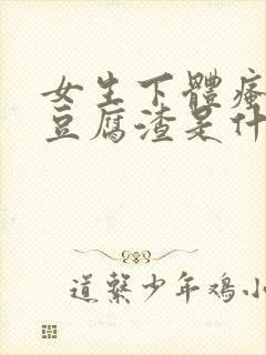 女生下体瘙痒有豆腐渣是什么原因