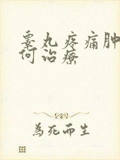 睾丸疼痛肿胀如何治疗