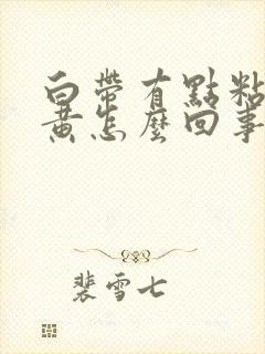 白带有点粘稠发黄怎么回事