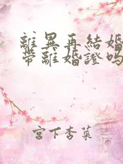 离异再结婚需要带离婚证吗