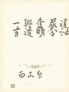 一兴奋尿道口就有透明分泌物