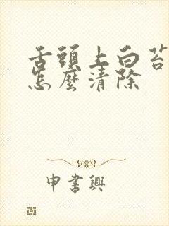 舌头上白苔很厚怎么清除