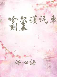 哈尔滨汽车站时刻表