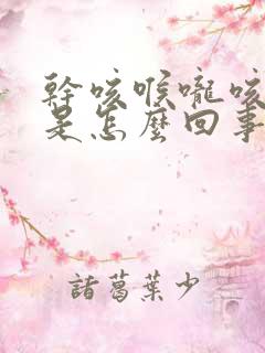 干咳喉咙咳出血是怎么回事