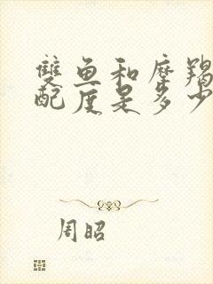 双鱼和摩羯的匹配度是多少