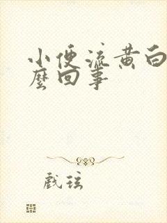 小便流黄白带怎么回事