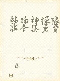 动物神探队中文版全集免费观看