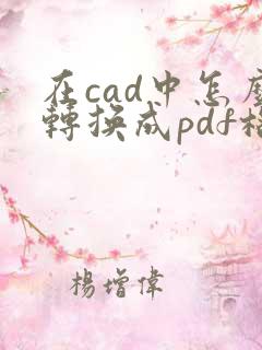 在cad中怎么转换成pdf格式