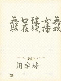 无口彼女无删减版在线播放