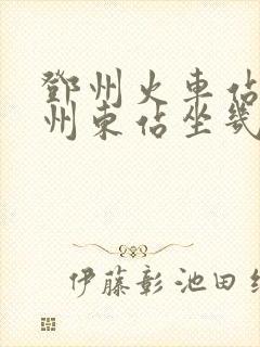 邓州火车站到邓州东站坐几路公交车