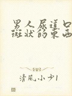 男人尿道口有红斑状的东西