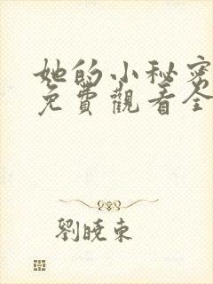 她的小秘密动漫免费观看全集高清