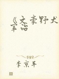 《文豪野犬》太宰治