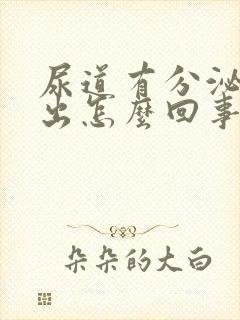 尿道有分泌物流出怎么回事