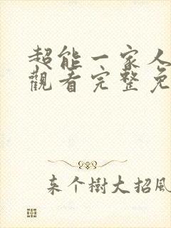 超能一家人在线观看完整免费观看国语