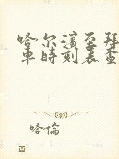 哈尔滨至拜泉客车时刻表查询