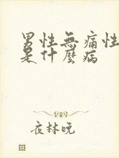 男性无痛性血尿是什么病