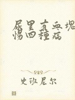 尿里有血块要警惕四种病