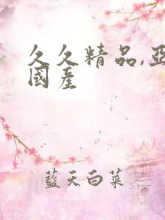 久久精品,亚洲国产