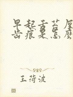 早起舌苔厚白有齿痕是怎么回事