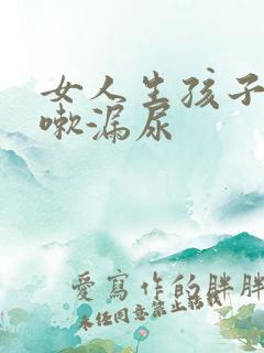 女人生孩子后咳嗽漏尿