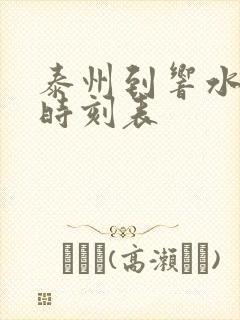 泰州到响水汽车时刻表