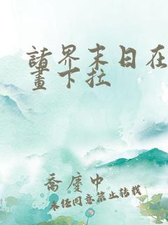 诸界末日在线漫画下拉