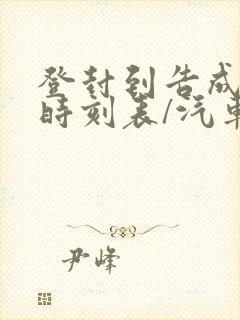 登封到告成汽车时刻表/汽车票查询