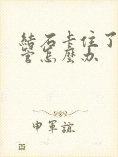 结石卡住了输尿管怎么办