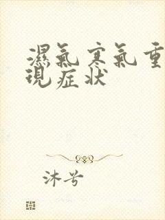 湿气寒气重的表现症状