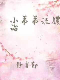 小弟弟流脓怎么治