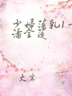 少妇荡乳1一5潘金莲