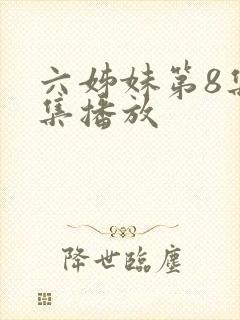 六姊妹第8集全集播放