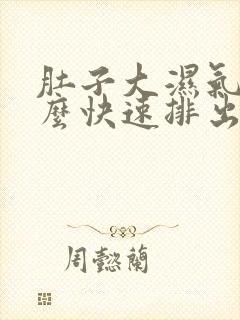 肚子大湿气重怎么快速排出