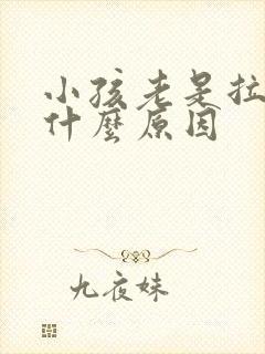 小孩老是拉尿是什么原因